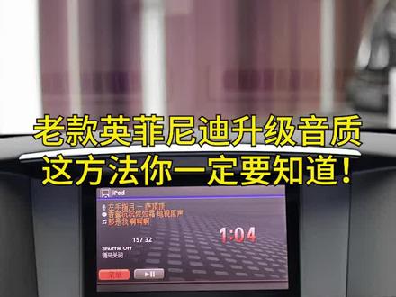 老款英菲尼迪升级音质,这个方法你一定要知道......#英菲尼迪Q70L #英菲尼迪Q70 #英菲尼迪QX70 #英菲尼迪QX80 #英菲尼迪FX #英菲尼迪QX #英菲尼迪蓝牙接收器 #用车有妙招 #汽车知识分享 #dou是好车