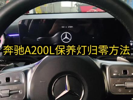 #好书大晒 奔驰A200L保养灯归零方法#汽车保养与维修 #积碳清洗 #抖音汽车