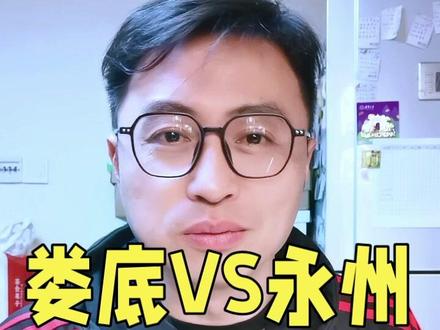 #湘超娄底vs永州 #湘超永州 #湘超娄底 关于两个争议球的判罚,我有自己的看法