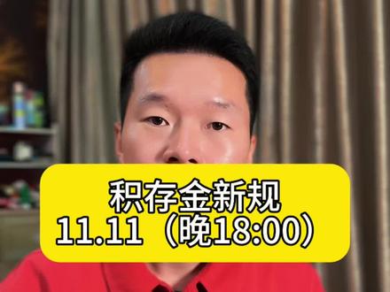 积存金新规……#黄金