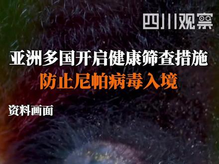 印度暴发尼帕病毒疫情后,多国开启健康筛查措施,防止尼帕病毒入境。中疾控提示,截至目前,我国尚未报告人和动物感染的案例,但要警惕输入风险。