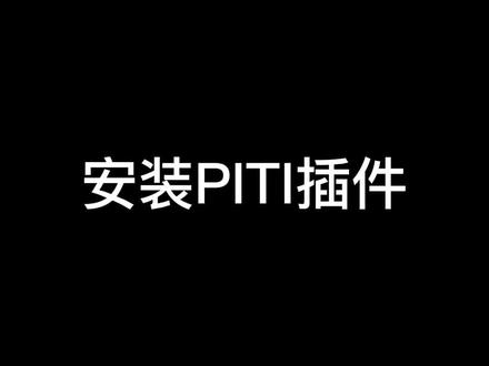 PPT制作必备神器-piti插件的安装(含安装包)和介绍。
不要总说你的PPT做不出来,是因为你没有顺手的工具怎么行。
PITI安装包下载路径:
链接:https://pan.baidu.com/s/13Bh2xFYYlFxypyuYYM635w
提取码:o5gs