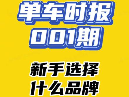 欢迎收看《单车时报》001期,本期视频向大家推荐适合新手的自行车品牌
#崔克 #trek #公路车 #山地车