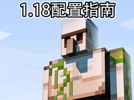 1.18配置指南和我所用的mod和作用#minecraft #我的世界