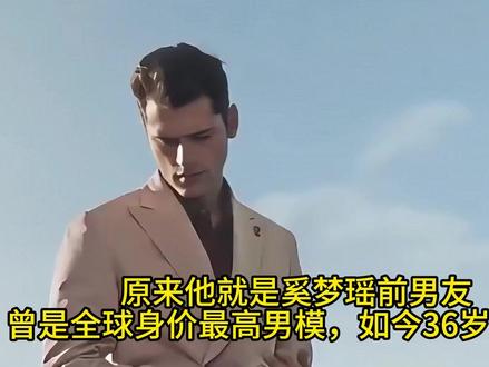 原来他就是奚梦瑶前男友,曾是全球身价最高男模,如今36岁仍单 原来他就是奚梦瑶前男友,曾是全球身价最高男模,如今36岁仍单身# 奚梦瑶