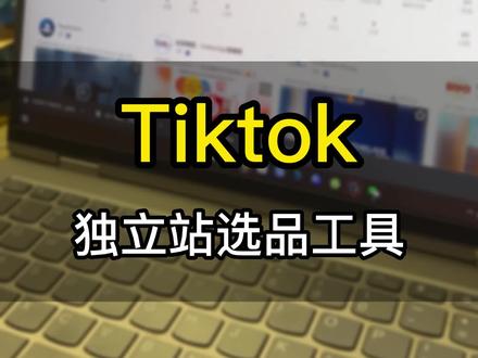 给小伙伴们推荐一款很好用的独立站选品工具。#tiktok小八 #跨境电商 #tiktok