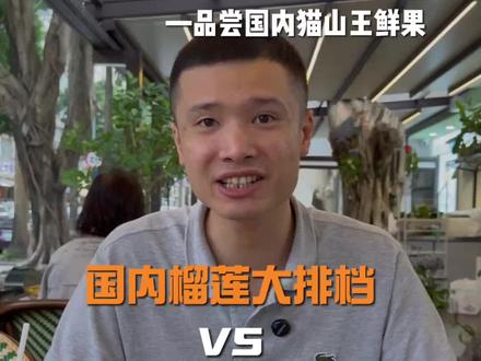听说他家每天开不同品种的榴莲,今天就带各位榴莲脑袋一起来看看 #榴莲仙境#鲜果榴莲#榴莲自助