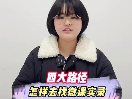 怎样去找微课实录,在哪儿去搜索名师的教学实录?#教师 #教资 #课堂实录 @教师考试之家 @抖音小助手 @国网招聘考试