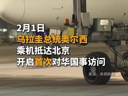 现场画面,乌拉圭总统奥尔西抵达北京,开启首次对华国事访问