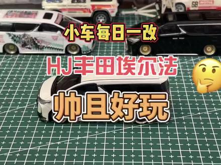 Hobby JAPAN丰田埃尔法蒙娜丽莎版本,改装德芙轮毂,增加两地车牌,大佬座驾,气场强大#埃尔法#风火轮#多美卡#64比例车模#改装车模