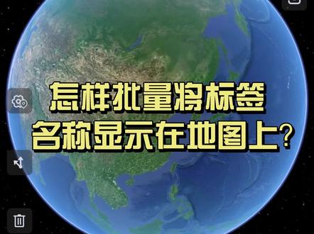 怎样批量将标签名称显示在地图上? #奥维互动地图