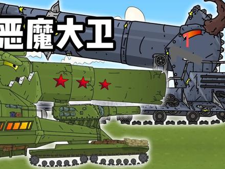 坦克世界动画:多利安VS大卫! #动画