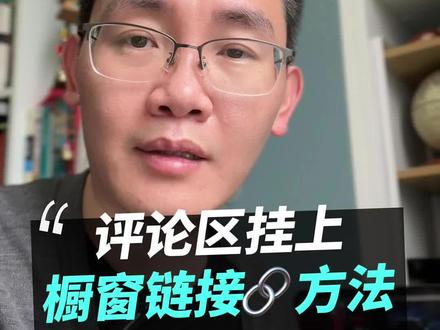 在你的视频评论区挂上橱窗链接的方法 #橱窗设置#抖音干货#干货分享#自媒体干货