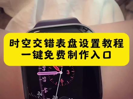 时光交错表盘设置方法 时空交错表盘 时空交错表盘华为 时空交错表盘小米 时空交错表盘小米watch6 小米表盘推荐watch5 时空交错表盘怎么设置抬腕展开 小米表盘设置教程 小米手环9pro时间交错表盘 小米第三方表盘适配型号 小米watch6交错表盘在哪下 红米watch6时光交错表盘 小米watch5交错表盘 红米watch6表盘时光流转pro 华为时光交错表盘 小米时间交错表盘 苹果手表时间交错表盘 小米时光交错表盘在哪 红米watch6下载抖音的步骤 时光交错表盘怎么自动展开 智能手表时间交错表盘 智能手表时间交错表盘设置 时间交错表盘怎么自动展开 时间交错表盘使用教程 时间交错表盘抬手表盘自动弹开 红米watch6时光交错表盘 时光交错表盘怎么用 iwatch时间交错表盘教程 时光交错表盘watch6 iwatch时间交错表盘 时空交错表盘适配红米watch6 红米watch6表盘推荐 红米watch6兼容表盘 时空交错表盘 时空交错表盘安装 表盘适配教程 时空交错表盘怎么用 时光交错表盘抬手表盘自动弹开 时空交错表盘设置方法 华为时间交错表盘设置 苹果手表交错表盘教程 时间交错表盘怎么用 华为fit4表盘设置 交错表盘苹果手表 时间交错表盘功能 时间交错表盘自动交互方法 #剪映 #时空交错表盘 #时间罗盘表盘 #时间交错表盘 #表盘