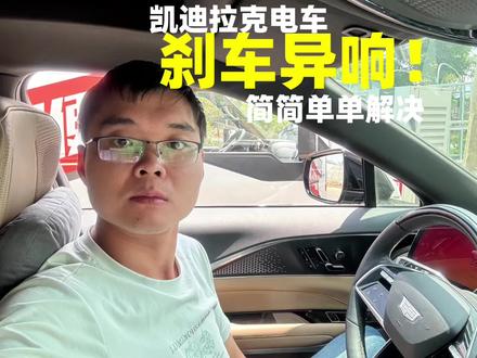 #热门话题 凯迪拉克电车刹车异响!问题简单很好解决!#凯迪拉克 #凯迪拉克锐歌#凯迪拉克电车 #这口漂亮饭值得专门去