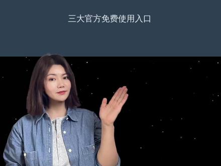 Seedance2.0使用指南:3个免费使用的官方入口 #seedance2 #ai #人工智能 #AIGC