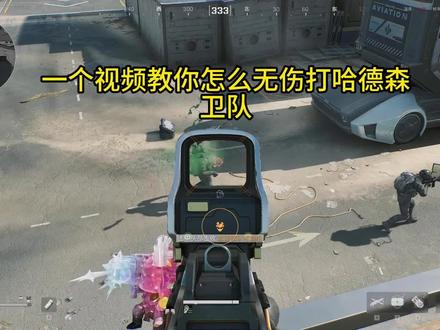 教你如何无伤打哈德森卫队#三角洲行动 #三角州行动手游