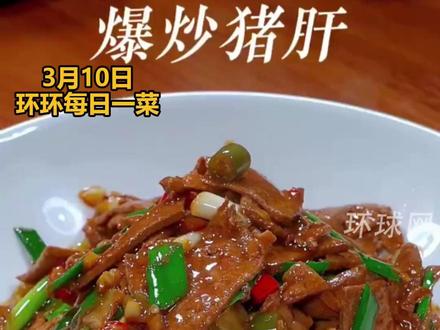 【环环每日一菜】炒猪肝要想又鲜又嫩又下饭,抓拌去腥是关键