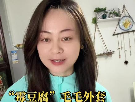 有点跟不上潮流了,刚买了两件外套,又流行霉豆腐外套#霉豆腐 #穿搭 #潮流穿搭 #新年穿搭