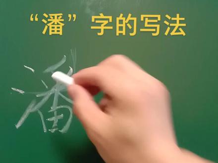 #粉笔字 #潘 #石家庄书法班 #姜书维硬笔 潘:中间有竖,上下对正,捺舒展