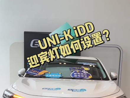 UNI-k iDD迎宾灯如何设置?#长安智电idd #美好生活有逸达 #长安uni-t