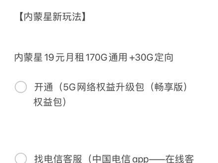 应粉丝们要求,给大家总结一下,内蒙星最新玩法!需要的保存下来,以免找不到#内蒙古 #全国通用套餐 #中国电信 #流量卡避坑指南 #电信星卡