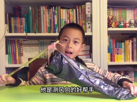 5上语文课本《风向袋的制作》#科学小实验