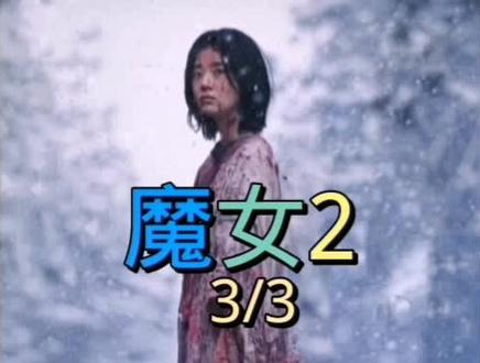 万众期待的(魔女2)迎来了结局,一代魔女找到了二代魔女…#我要上热门抖音小助手 #踏鳕影视解说#魔女2