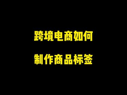 跨境电商(亚马逊 希音 temu跨境拼多多 速卖通Ali express)如何制作商品标签#亚马逊 #temu #希音 #速卖通