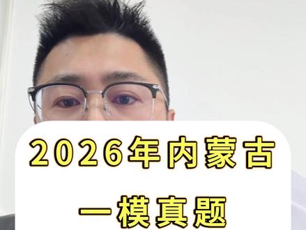 2026年内蒙古一模真题全科试卷#中考倒计时 #初中生 #一模考试