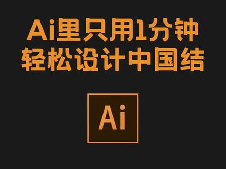 设计技巧 | ai里1分钟设计中国结#平面设计 #海报设计 #ai教程 #视觉艺术 #设计教程