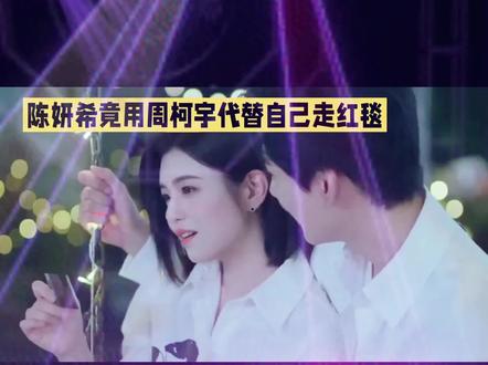 陈妍希竟用周柯宇代替自己走红毯#万万没想到 #强烈推荐 #上热搜 #明星 #电影