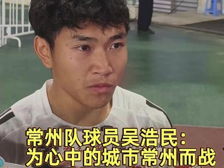 常州队球员吴浩民:为心中的城市常州而战 5月2号晚,“苏超”雨夜焦点战在南京奥体中心落下帷幕,常州队客场1:2惜败于南京队。赛后,为常州队打入唯一进球的25号后卫吴浩民表示:"‘苏超’赛场的整体氛围真的超出了我的预期。"吴浩民额头上的汗水还在流淌,语气中带着一丝感慨,"无论是我们的教练组、并肩作战的队友,还是那些不远千里来到南京为我们加油的球迷,都给予了我们最充分的支持和鼓励。这种万众一心的感觉,让我们每一个人都充满了信心,愿意为了心中的这座城市,为了常州而战。"
"球迷们的支持是我们前进的最大动力。"吴浩民坚定地表示,"接下来的比赛,我们会一如既往地拼尽全力,认真对待每一个对手,打好每一场比赛。我们会把球迷们的'继续战斗'记在心里,用实际行动回报他们的热爱与支持,为常州争取更多的荣誉。"
(新华日报·交汇点记者 邓宇轩 林惠虹 焦贤颖 王瑞枫 陶蓉 吴盈青)#苏超 #常州队