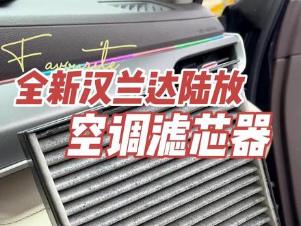 22款全新汉兰达 皇冠陆放 空调滤芯教你怎么换#汉兰达 #皇冠陆放 #陆放 #全新汉兰达 #空调滤芯 @懂车帝App @抖音小助手