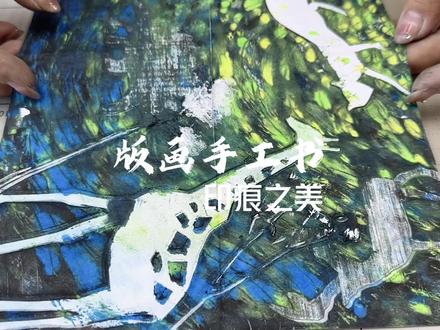 版画手工书 印痕之美
#美育 #少儿美术 #豆本书