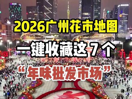 2026广州迎春花市攻略!五大花市特色秒看懂 🌟【2026广州迎春花市全攻略】百年传统与水上创意,承包你的广府年味!
📅 从腊月廿三到正月初一,广州全城花开,用鲜花迎接最灿烂的新年!🎉
🏮 逛花市、行大运,是刻进广州人DNA的新春仪式。这份攻略带你玩转五大特色花市,不走空、不踩雷!
📝 无论是追寻百年非遗,还是体验水上花船,这篇攻略让你轻松融入最地道的广府新年。
-
🗺️【2026五大迎春花市特色指南】:
🏮第一站:越秀西湖花市 · 百年非遗
·核心亮点:国家级非遗,历史最悠久,广府年味最正宗。
·开放时间:腊月廿六 — 正月初一凌晨。
·地点:教育路、西湖路。
·体验:感受人潮涌动的传统年俗,买挥春、赏年花、品小吃,仪式感满分。
·适合:首次体验、追求地道传统文化、摄影爱好者。
🏮第二站:荔湾水上花市 · 广府特色
·核心亮点:唯一水上花市,可乘坐花船漫游,别具岭南水乡风情。
·开放时间:腊月廿七 — 正月初一。
·地点:荔湾湖、荔枝湾涌一带。
·体验:岸上买花,水上赏景,看岸边的鲜花与水中的倒影相映成趣。
·适合:喜欢新奇体验、家庭亲子、情侣出游。
🏮第三站:天河体育中心花市 · 现代便捷
·核心亮点:地处城市中轴线,交通最便利,花种齐全,现代化氛围浓。
·开放时间:腊月廿六 — 正月初一凌晨。
·地点:天河体育中心。
·体验:一站式购齐各类年花、年货,周边商场餐饮配套成熟。
·适合:追求高效购物、住在天河区、年轻人聚集。
🏮第四站:各区大型花市 · 实惠之选
·白云万达花市:主题布置(马年),购物休闲一体化。
·番禺万博中心花市:摊位超多,选择丰富。
·花都花卉之都花市:买花更实惠,适合批量采购,避开中心区人潮。
·适合:住在周边、追求性价比、想体验不同区域氛围。
🏮第五站:南沙花市 · 最早开市
·核心亮点:全城最早开市,腊月廿三就能抢先感受年味。
·适合:迫不及待想过年、住在南沙或番禺的市民。
-
🍱【逛花市周边美食】: 每个花市周边都藏着地道广府美味。逛完可以就近品尝:
·越秀区:北京路、惠福东路美食街。
·荔湾区:泮塘路、龙津西路的老字号小吃。
·天河区:体育东、天河城的各式餐厅。
-
#广州迎春花市 #广州花市 #广州花市把春节氛围感拉满了 #广州春节 #春节