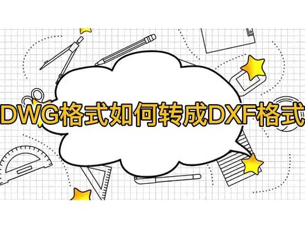 实用小妙招!DWG格式如何转成DXF格式?#CAD #cad版本转换 #DWG #DXF #cad教程 @DOU+小助手 #cad讲堂 #cad画图 #CAD版本 #大数据推荐给有需要的人 #干货分享