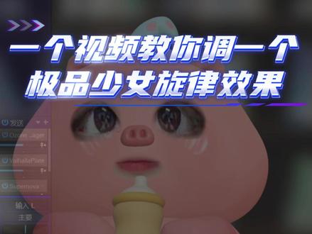 一个视频教你调试一个极品少女旋律效果 #声卡调试 #极品少女音 #布灵布灵 #预设