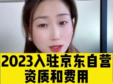 2023入驻京东自营最新的资质要求和费用说明,附上了准备资料!#京东入驻 #入驻京东 #京东自营入驻 #京东自营