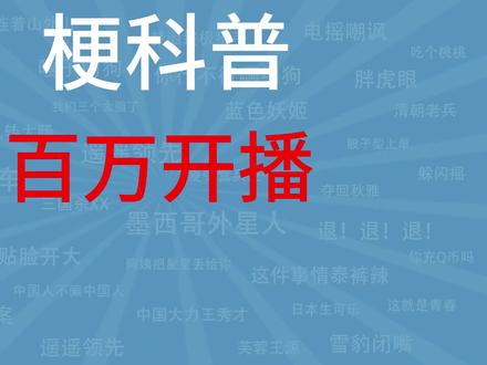 梗科普之百万开播是什么梗?【梗科普儿】 #梗百科