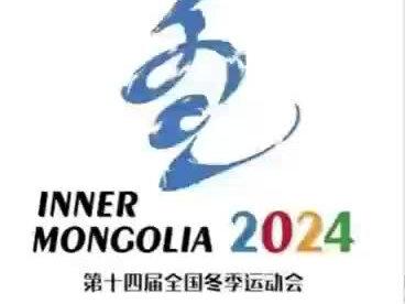 2024年第十届全国冬季运动会
