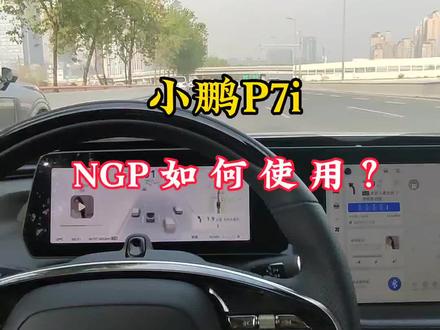 小鹏P7i的NGP功能是怎么用的?#小鹏汽车 #小鹏p7 #车知识分享计划 @抖音小助手