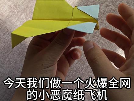 火爆全网的纸飞机 小恶魔纸飞机 #手工#手工diy#折纸教程#小恶魔纸飞机