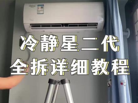 冷静星二代挂机空调 全拆大壳清洗详细教程#空调清洗教程 #生活小妙招 #生活妙招大叔