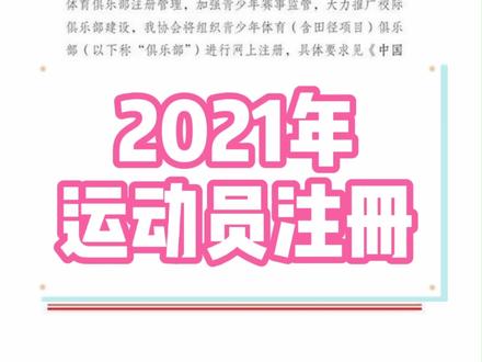 2021年还没有注册运动员的同学和家长们注意啦!#体育生 #运动员注册 #田径 #少年强则国强