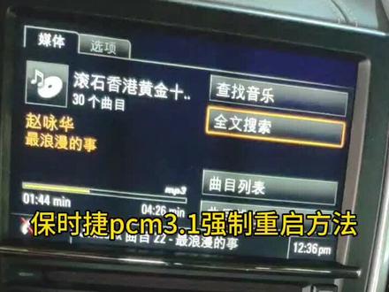 pcm 3.1按三个按键可以强制重启机器,希望对你们有帮助。
