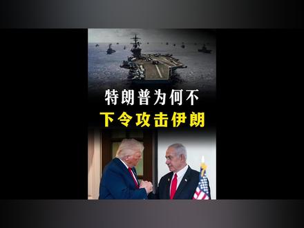大军压境!特朗普为什么迟迟不下令攻击伊朗?【抖音独家】 #全球创作者计划 #零基础看懂全球 #春节世界观察 #新年囤点专业货 #中东局势