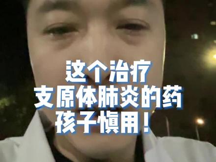 这个治疗支原体肺炎的药孩子慎用!对孩子骨骼发育有影响!#支原体 #支原体肺炎 #支原体感染 #支原体感染发烧 #发烧
