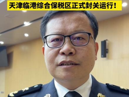 关注!天津临港综合保税区正式封关运行 ! #天津临港综合保税区 #天津临港综合保税区正式封关运行