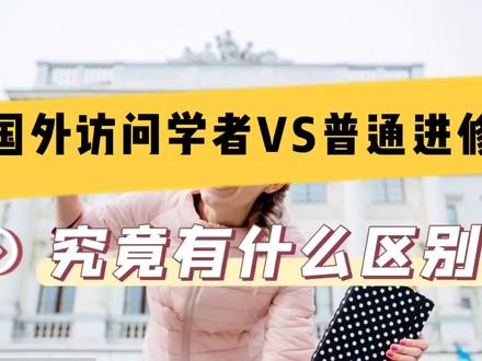 申请国外访问学者和普通进修,究竟有什么区别? #国外访问学者 #申请访学 #访问学者申请 #国外访学申请